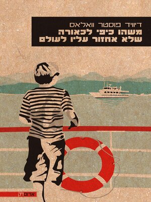 cover image of משהו כיפי שלא אחזור עליו לעולם (A Supposedly Fun Thing I`ll Never Do Again)